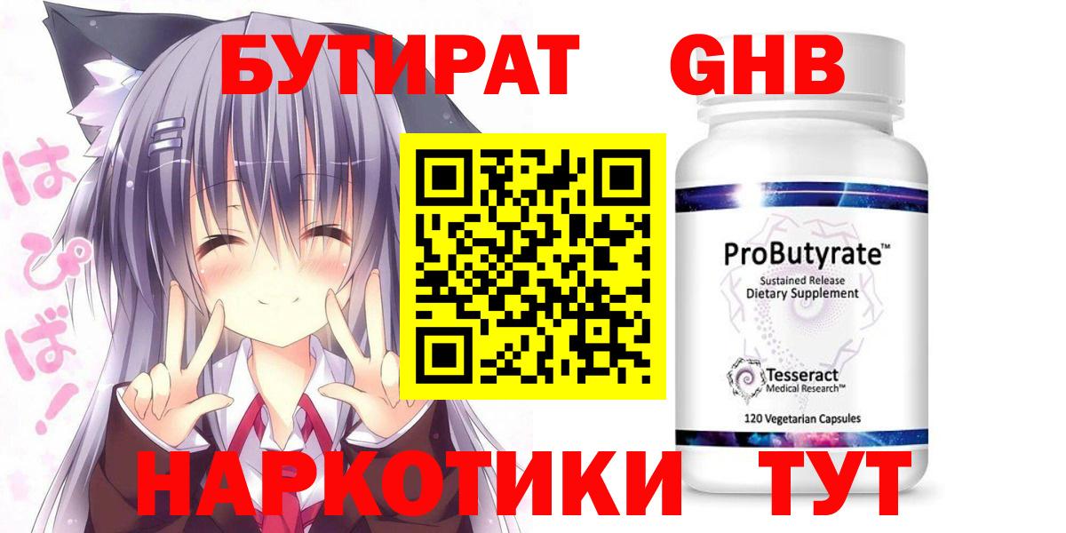 Урюпинск  БУТИРАТ  Вход с VPN  Бутират жидкий экстази 