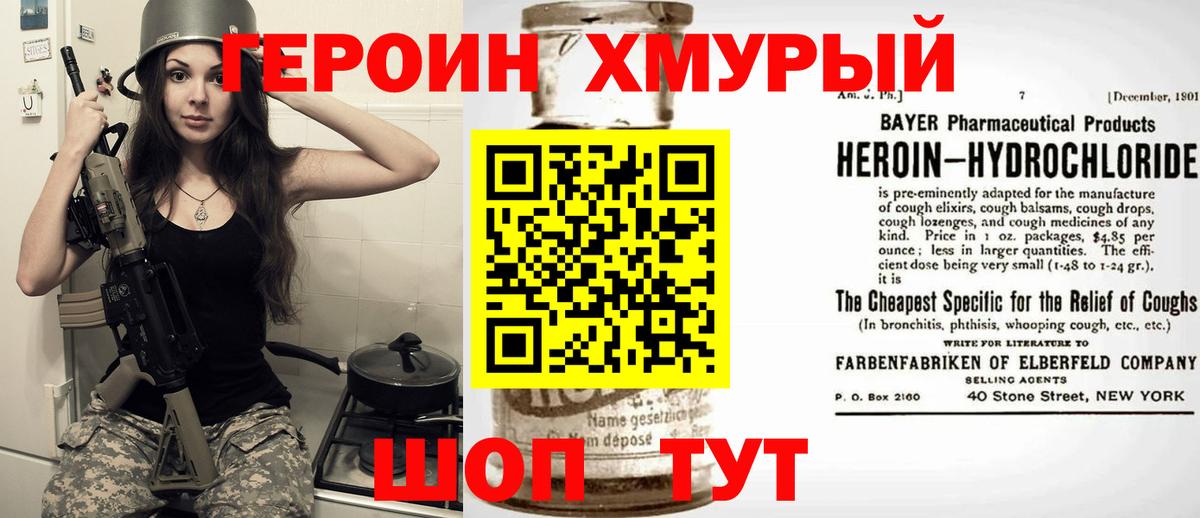 Героин хмурый  Вход с VPN  Урюпинск 
